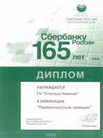 Группа компаний «Столица Нижний» награждена дипломом Волго-Вятского банка Сбербанка России в номинации «Первоклассный заемщик».