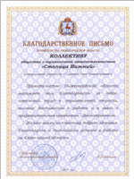 Группа компаний «Столица Нижний» получила благодарность Правительства Нижегородской области за добросовестный труд в строительной отрасли, высокие достижения в работе.