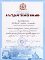 Группа компаний «Столица Нижний» получила благодарность Законодательного Собрания Нижегородской области за многолетний добросовестный труд, высокий профессионализм, большой вклад в развитие строительной индустрии Нижегородской области.