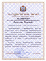 Группа компаний «Столица Нижний» получила благодарность Правительства Нижегородской области за многолетнюю профессиональную деятельность, большой вклад в развитие строительного комплекса Нижегородской области.
