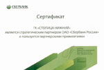 Группа компаний «Столица Нижний» удостоена статуса стратегического партнера ОАО «Сбербанк России».