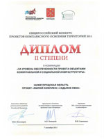 “Stolitsa Nizhny” Group’s project of “Sedmoye Nebo” residential complex was honored with a Second Class Diploma in the nomination of “Provision of the Development Project with public utilities and social infrastructure” of the Russia’s contest of “Co