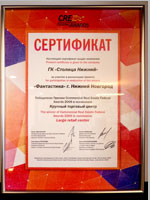 “Stolitsa Nizhny” Group was awarded a Certificate in “Large Shopping Center” nomination of the CRE Federal Awards 2009 for participating in development of “Fantastika” shopping and recreation center.