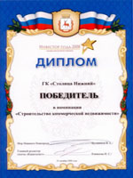“Stolitsa Nizhny” Group won a prize in “Commercial Real Estate Development” nomination of the “Investor’ 2008” contest for the investment project “Construction of the third stage of ‘Fantastika’ shopping and recreation center on Rodionova Street”.
