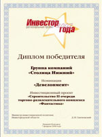 “Stolitsa Nizhny” Group is the winner of the regional “Investor’ 2007” contest in “Development” nomination for the investment project “Construction of the 2nd stage of ‘Fantastica’ shopping and recreation center”.