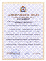 The Government of Nizhny Novgorod Region issued a commendation praising “Stolitsa Nizhny” Group for its faithful work in construction industry and outstanding achievements.