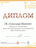 Группа компаний «Столица Нижний» стала победителем Нижегородской строительной премии «Золотой ключ 2014»