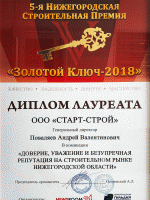 ООО «Старт-Строй» получил диплом за доверие, уважение, безупречную репутацию