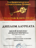 ЖК «Новая Кузнечиха» получил диплом за лучшее комплексное освоение территорий