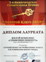 ЖК «Симфония Нижнего» был признан лучшим проектом бизнес-класса в историческом центре города