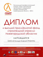 Диплом и высший приз «Золотой фонд строительной отрасли Нижегородской области»